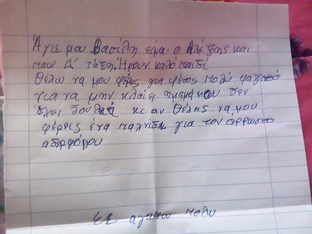 Γράμμα 8χρονου στον Αϊ-Βασίλη: «Θέλω να μου φέρεις φαγητό για να μην κλαίει η μαμά μου που δεν έχει δουλειά» 4