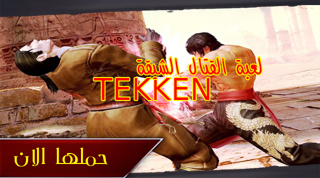 أقوي لعبة قتال ممكن أن تلعبها  رائعه جداً حملها الان 