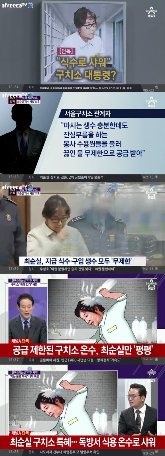 식수로 샤워하는 최순실.jpg | 인스티즈