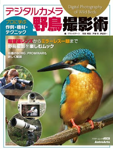 デジタルカメラ野鳥撮影術 プロに学ぶ作例・機材・テクニック (アスキームック)