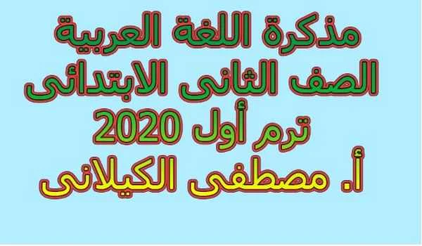 مذكرة عربى تانيه ابتدائى ترم اول 2020 - موقع مدرستى