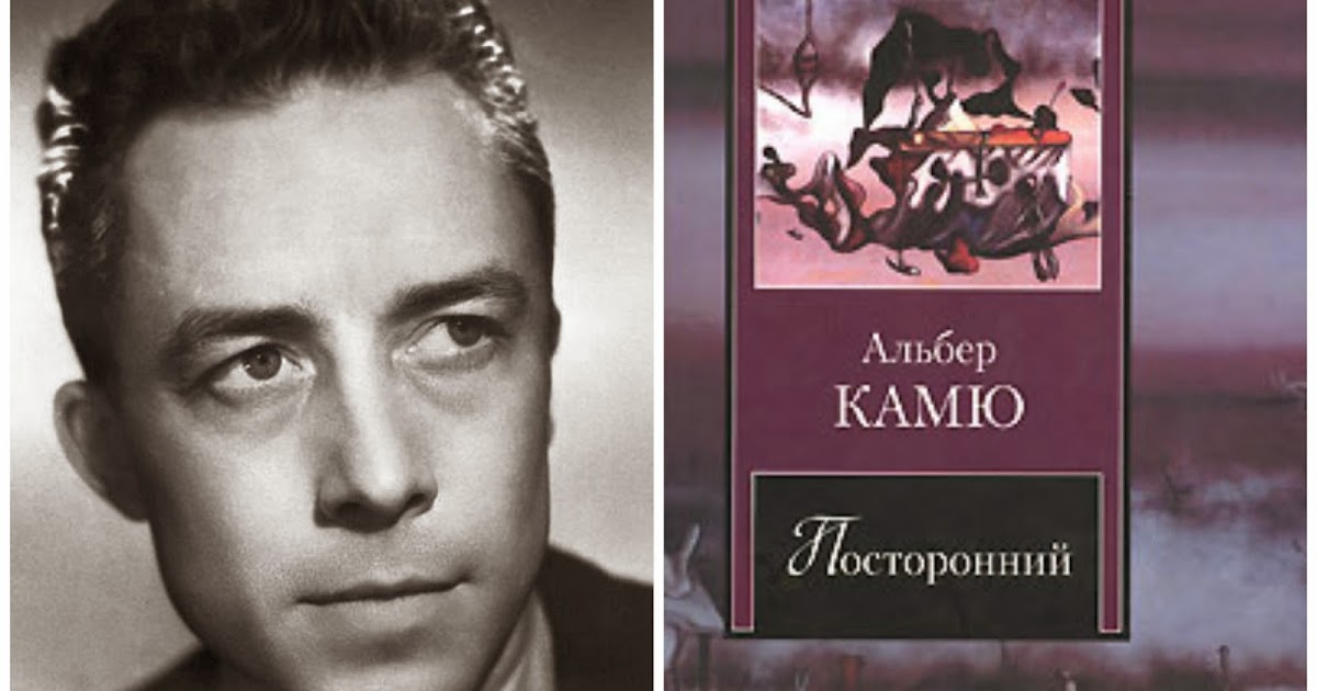 посторонний камю