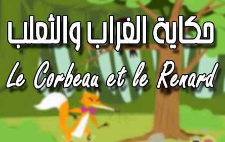 حكاية رائعة باللغة الفرنسية و العربية لتعليم الفرنسية للاطفال ( الغراب والثعلب) le Corbeau et le Renard + مكتوبة ومسموعة بالفيديو (رسوم متحركة)