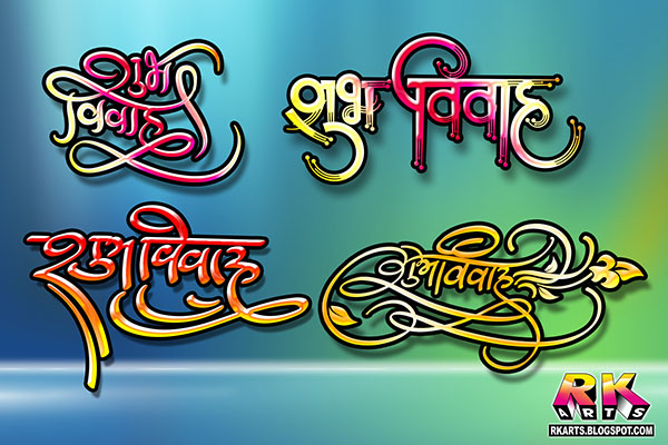शुभ विवाह कैलीग्राफी डिजाईन विभिन्‍न स्‍टाईल में (Shubh Vivah Calligraphy Design Various Style)