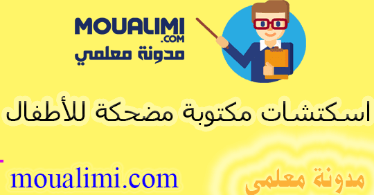 6 اسكتشات مسرحية مضحكة مكتوبة برابط 1