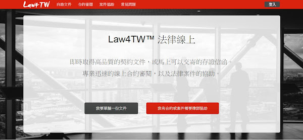 圖說：網站介面簡單，使用者能清楚瞭解選項功能。圖片來源：Law4TW官網
