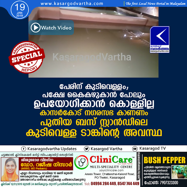 Kasaragod, News, Drinking water, News, Top-Headlines, Water Tank, New Bus Stand