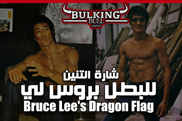 تمارين بروسلي للبطن القيام بشارة التنين | Bruce Lee's Dragon Flag