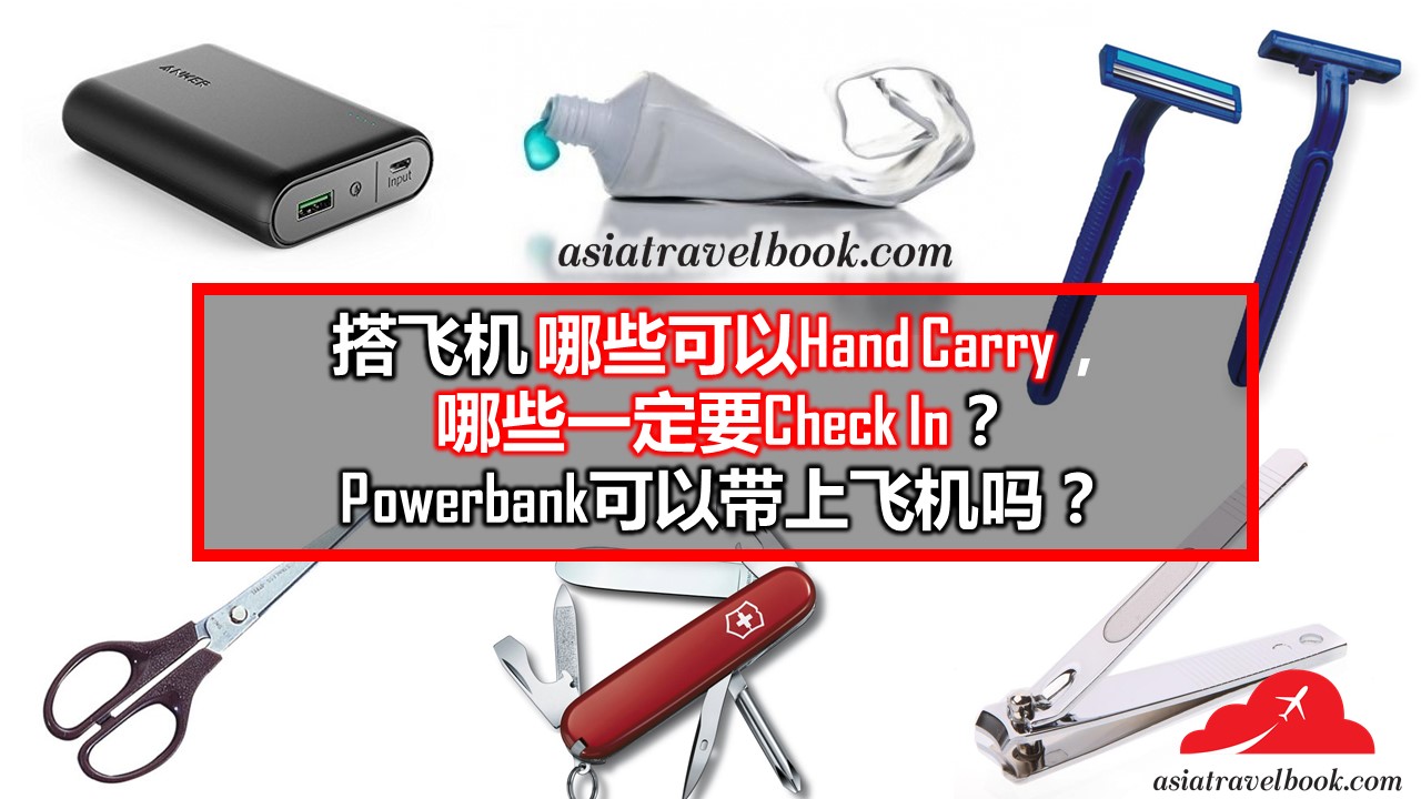 POWERBANK 是要CHECK IN 还是HAND CARRY？！还有那些物品可以带上飞机？