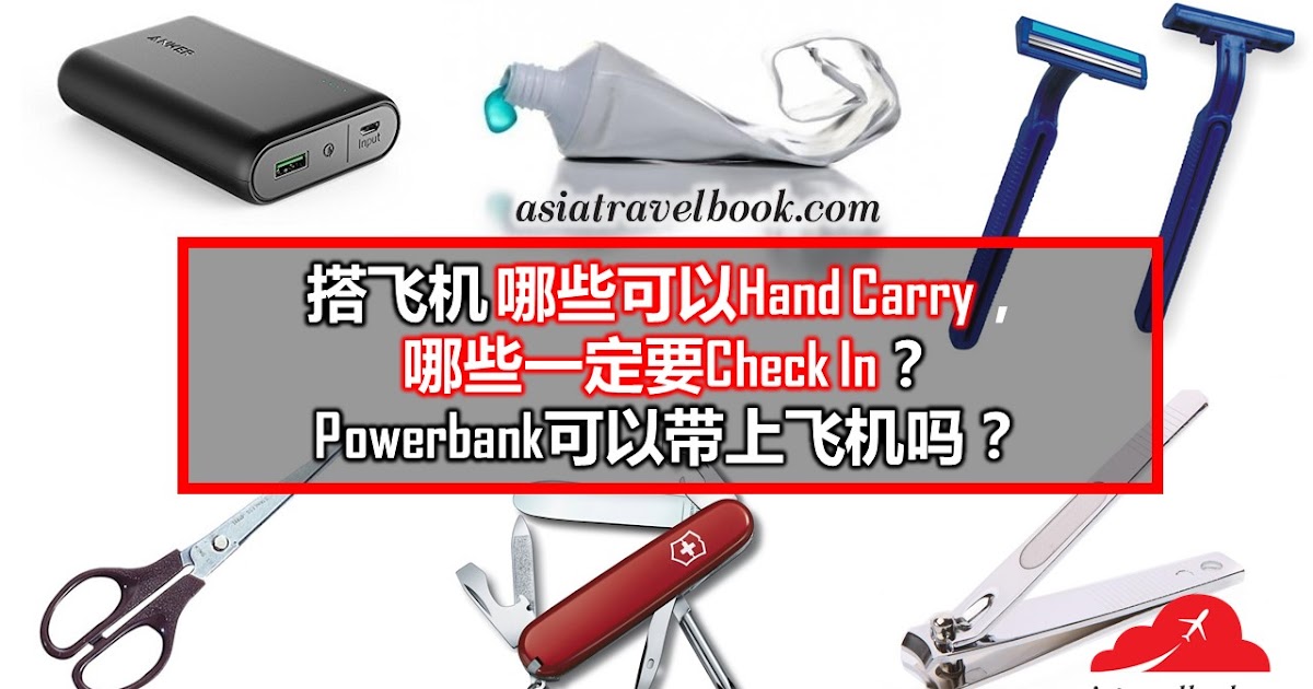 POWERBANK 是要CHECK IN 还是HAND CARRY？！还有那些物品可以带上飞机？