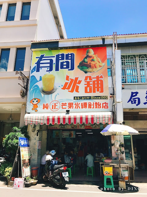 玉井有間冰舖，遊客必吃冰品芒果無雙