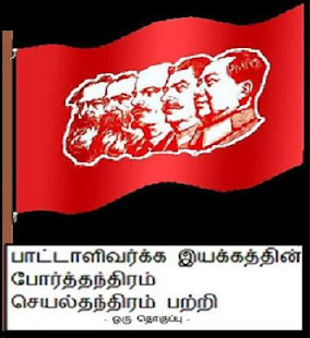 பாட்டாளி வர்க்கத்தின் போர்த்தந்திரம் செயல்தந்திரம் பற்றிய - ஒரு தொகுப்பு