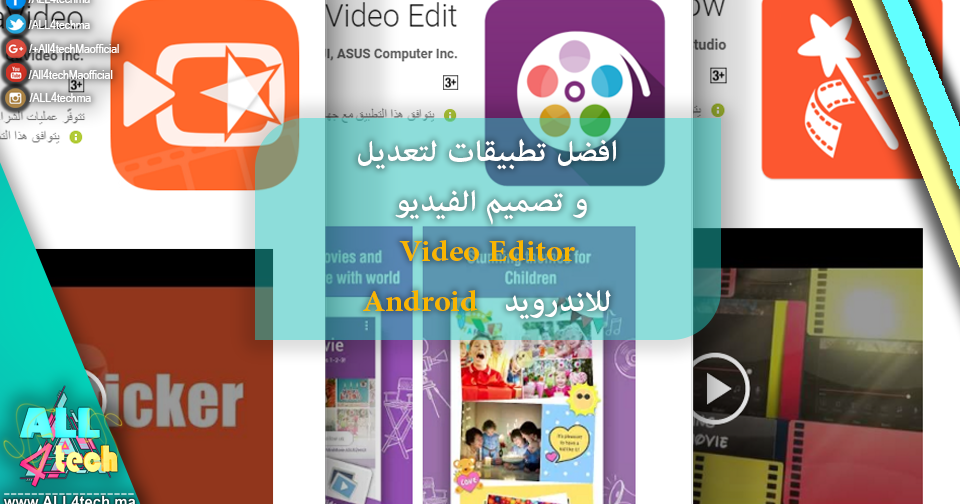 افضل تطبيقات لتعديل و تصميم الفيديو Video Editor للاندرويد Android