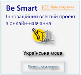 Be Smart. Освітній проект з онлайн-навчання Be Smart. Освітній проект з онлайн-навчання