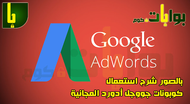 شرح استعمال كوبونات جوجل أدوردز المجانية