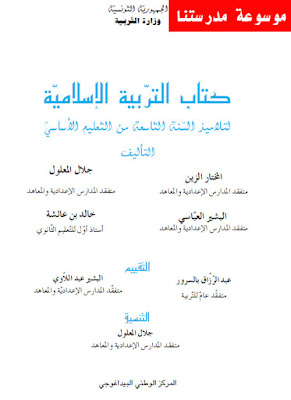كتاب التربية الإسلامية لتلاميذ السنة التاسعة أساسي
