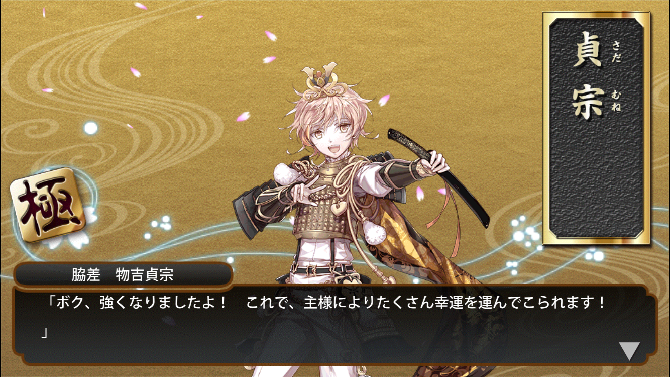 刀剣乱舞 おかえり物吉貞宗 極にして本当によかった 134日目