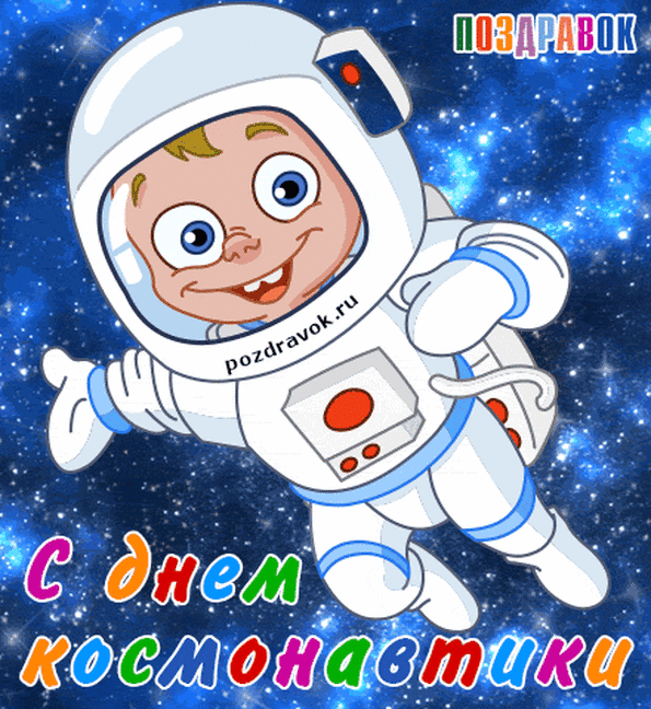 День космонавтики для детей День космонавтики для детей