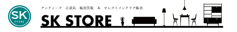 出張買取 SK STORE(エスケーストア) 関東全域対応 骨董品 美術品 古道具