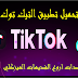 تحميل تطبيق تيك توك TikTok تحميل تطبيق تيك توك TikTok