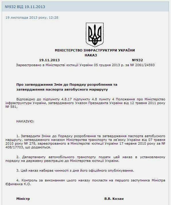 Указ №932 - Украина Указ министерства инфраструктуры №932