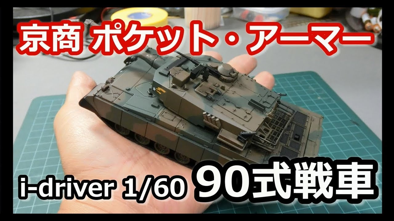 京商「ポケットアーマー i-driver 陸上自衛隊 90式戦車」レビュー動画 