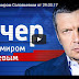 Вечер с Владимиром Соловьевым от 29.03.2017(ВИДЕО)