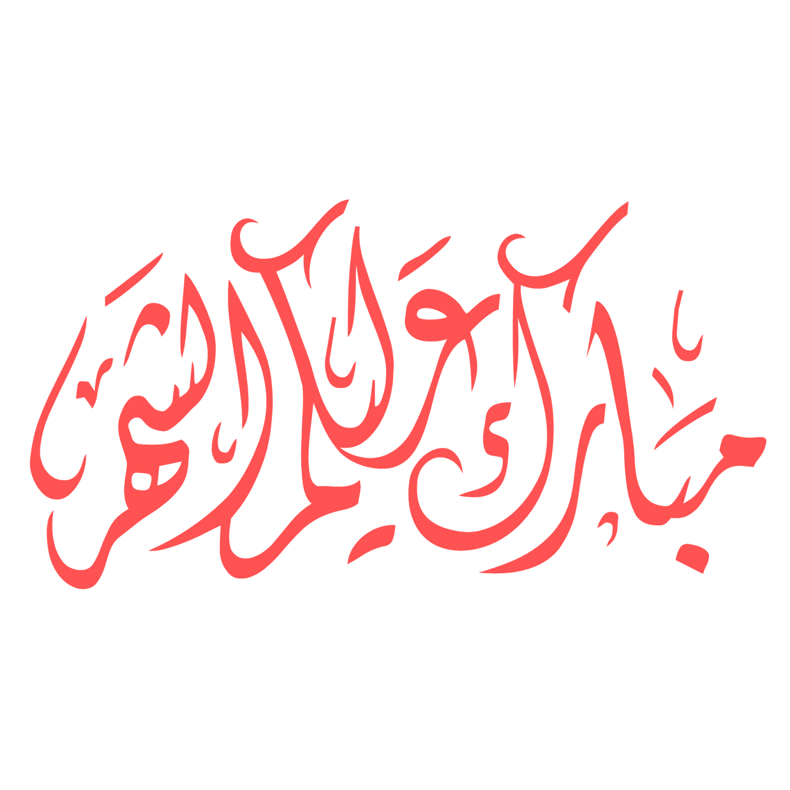 صور عبارات شهر رمضان شفافة للتصميم مبارك عليكم الشهر