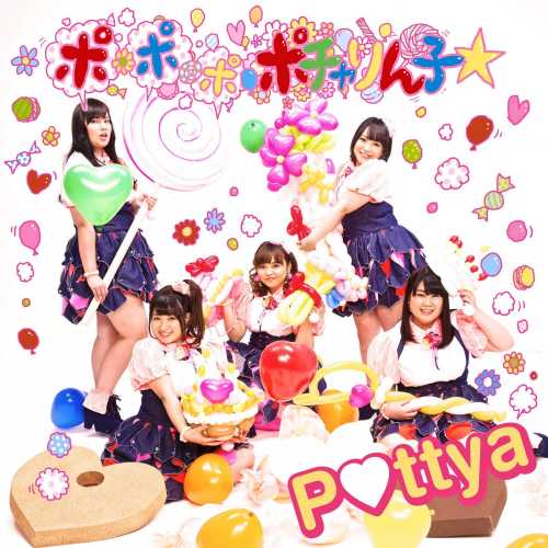 [Single] Pottya – ポ・ポ・ポ・ポチャりん子☆/Pottya – Po-Po-Po-Poccharinko☆ (2015.01.29/MP3/RAR)