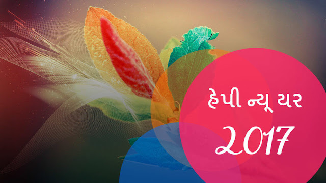 happy new year 2017 in gujarati new year 2017, new year 2017 wishes in gujarati, wishes in gajarati, images in gujarati