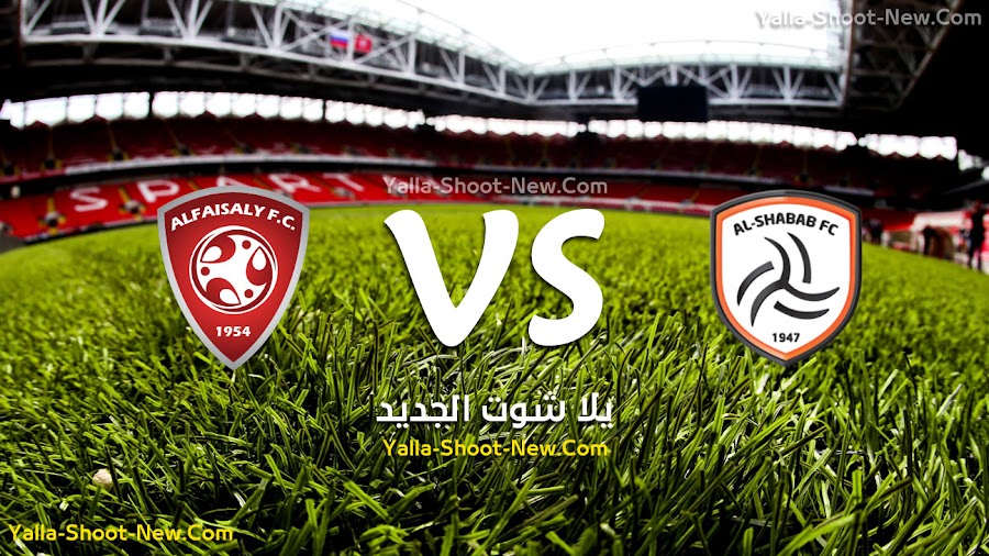 نتيجة مباراة الشباب والفيصلي اليوم الجمعة 30-08-2019 في الدوري السعودي للمحترفين