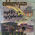 တ႐ုတ္​ႏိုင္​ငံသြား ​ေန႔စဥ္​​မွတ္​စာတမ္​း - ​ေဒါက္​တာလွ​ေဘ