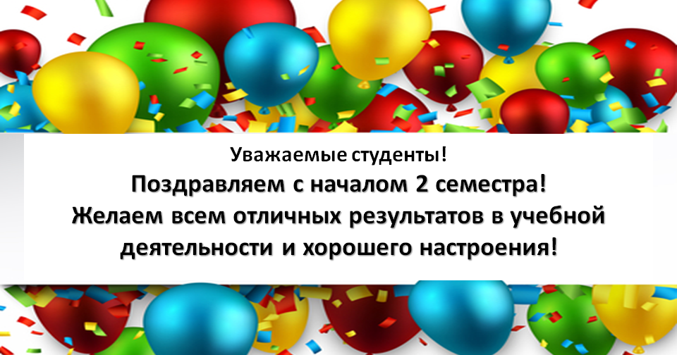 поздравление с началом нового семестра почему диарея