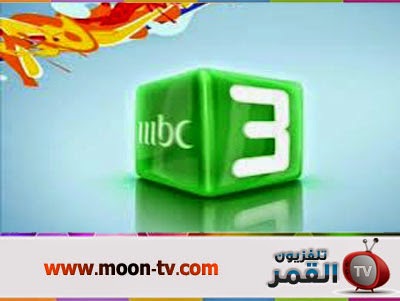 قناة ام بي سي ثري