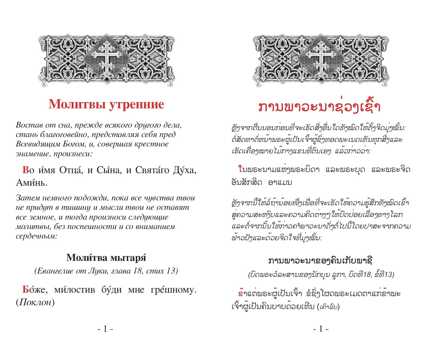 Byzantine, Texas RussianLaotian prayer book published