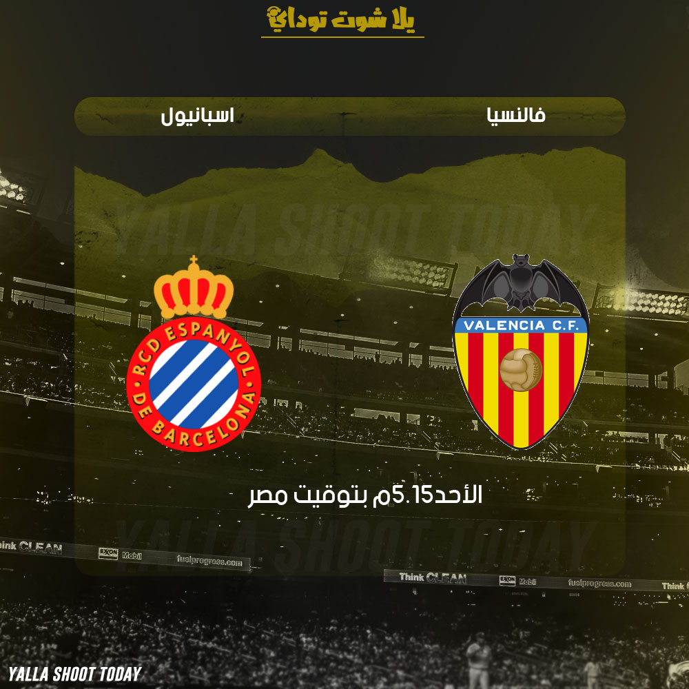 مشاهدة مباراة فالنسيا واسبانيول بث مباشر 17-2 الدوري الإسباني 2019