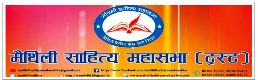 मैथिली साहित्‍य महासभा