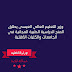 وزير التعليم العالي العيسى يطلق المنح الدراسية الطبية المجانية في الجامعات والكليات الأهلية وزير التعليم العالي العيسى يطلق المنح الدراسية الطبية المجانية في الجامعات والكليات الأهلية