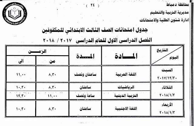 جداول امتحانات محافظة دمياط الترم الأول 2018  24296796_1500771016659242_4251509235927822453_n
