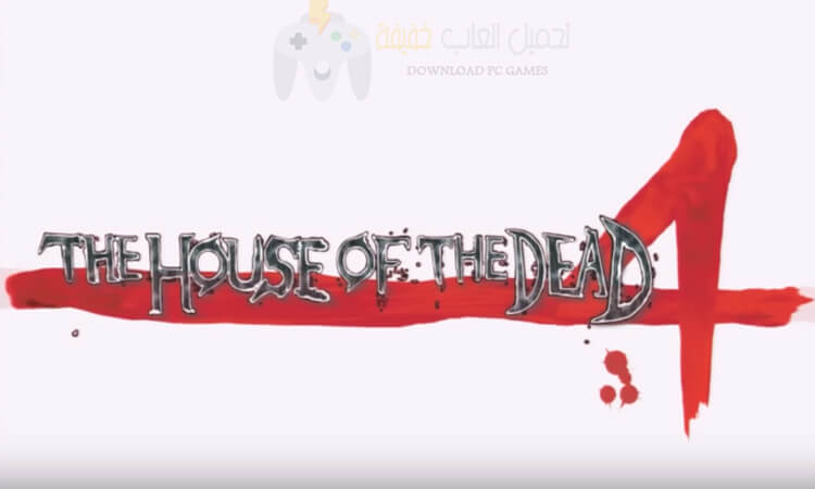 تحميل لعبة بيت الرعب 4 House Of The Dead برابط واحد مباشر