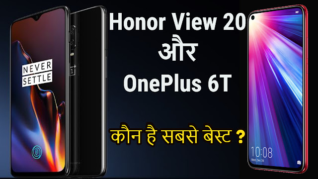Honor View 20 और OnePlus 6T में से कौन है सबसे बेस्ट ?