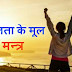 सफलता का मूल मन्त्र सफल जीवन के सूत्र - Successful Life Tips
