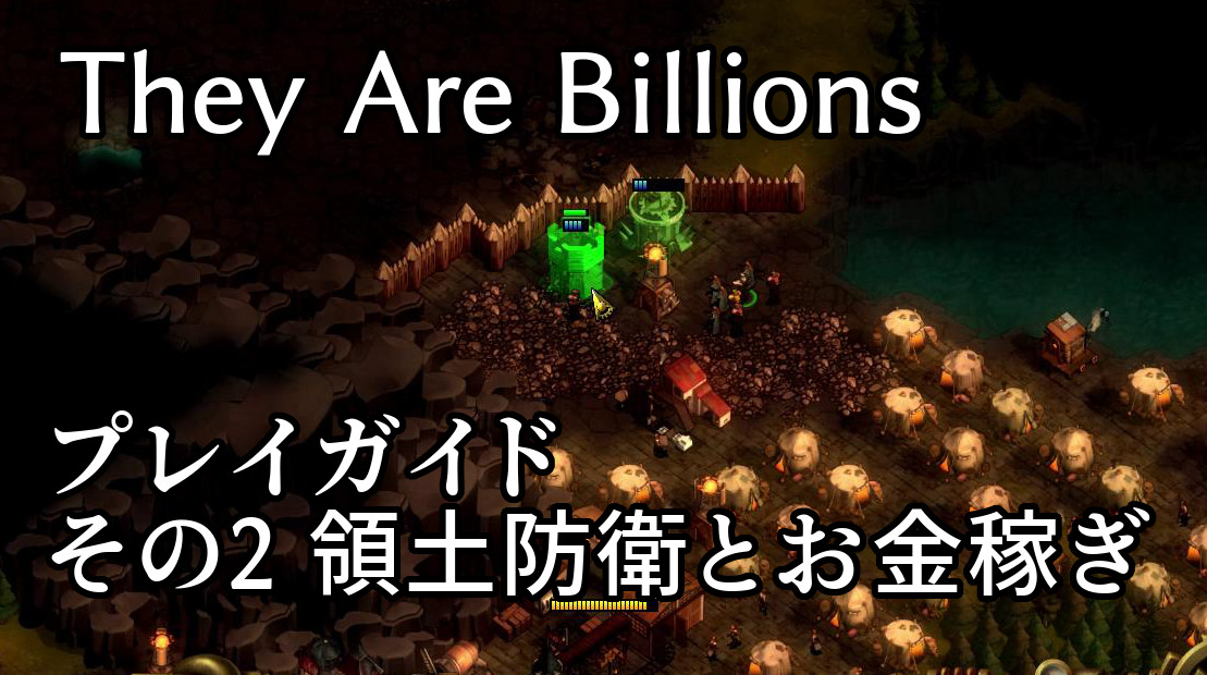 They Are Billions 攻略 スコア係数55 でのプレイガイド その2 領土防衛とお金稼ぎ Steamゲームで遊ぼう