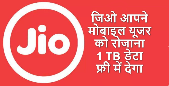 जिओ अब रोजाना 1 TB इन्टरनेट डाटा फ्री में देगा