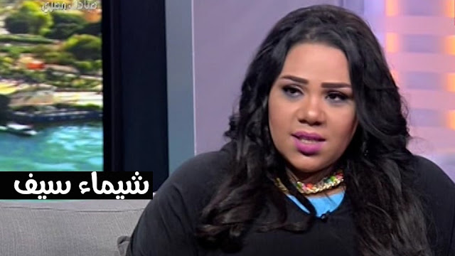 فنانين وفنانات قبل وبعد الرجيم شيماء سيف قبل التخسيس