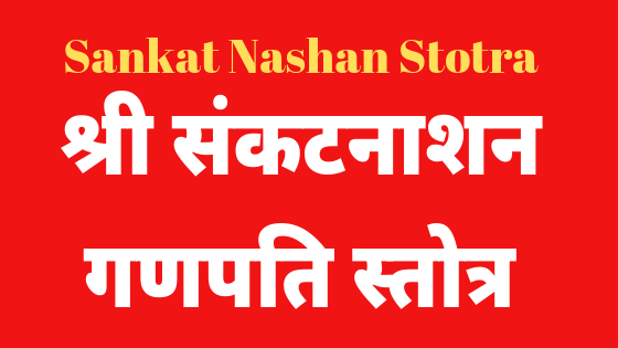 Shri Sankat Nashan Stotra |