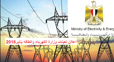 وظائف وزارة الكهرباء | الشركة القابضه لكهرباء مصر | للمؤهلات العليا منشور فى 11/1/201/8بجميع المحافظات