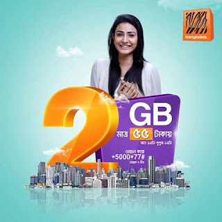 বাংলালিংক ২ জিবি ইন্টারনেট ৫৫ টাকায়। Banglalink sim offer 2017. BL romjan offer, Banglalink Internet offer, BL 2 GB Internet package, BL 2 GB 55 taka details, BL 55 tk Internet package, Banglalink Internet package 2017,BL eid offer, বাংলালিংক ইন্টারনেট প্যাঁকেজ ২০১৭,বাংলালিংক রমজানের অফার, বাংলালিংক ২ জিবি ৫৫ টাকা বিস্তারিত, বাংলালিংক ৫০ টাকার ইন্টারনেট প্যাঁকেজ বাংলালিংক ঈদ অফার ২০১৭,bl 2 gb. ৫৫ টাকা, bl 55 taka ২ জিবি ডাটা পেকেজ।