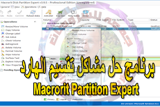 تحميل برنامج حل مشاكل تقسيم الهارد | Macrorit Partition Expert 5.3.7