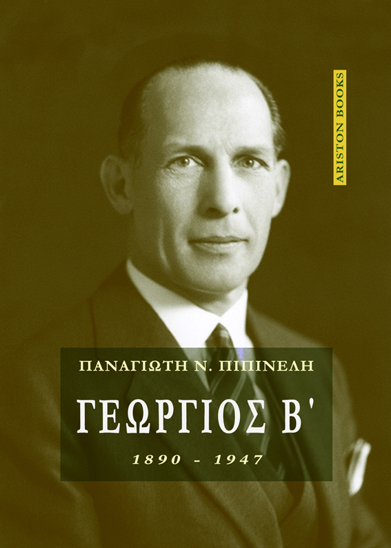 ΓΕΩΡΓΙΟΣ Β΄ (1890-1947)